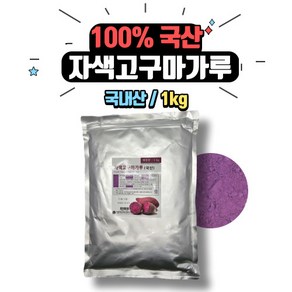 [베이킹레시피] 이든타운 자색고구마분말 1kg (국내산) 고구마가루