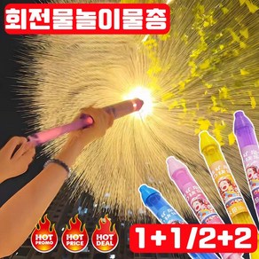 [빠른배송] 1+1/2+2 회전물놀이물총 불꽃놀이 불꽃분수 우산 워터밤 여름 물놀이 사은품 랜덤증정, 1세트, 보라색+옐로우