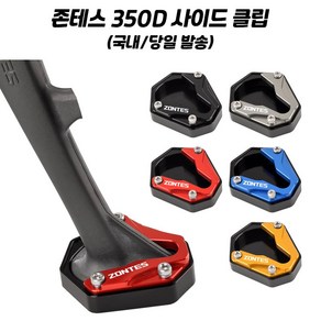 존테스 350D 발판 사이드 스탠드 확장 클립 ZONTES 존테스튜닝 연장 패드