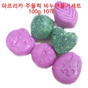 [아로마케이] 주물럭비누 만들기세트 100g 10개(10명분) 유치원 학교 방과후실습 체험학습, 파프리카분말선택, 10개