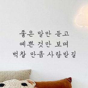 모노먼트 인테리어 포인트 감성 손글씨 레터링 스티커 - 좋은 말만 듣고 예쁜 것만 보며 벅찰 만큼 사랑받길, LH-058, S, 검정