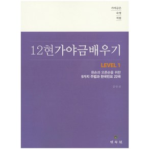 가야금은 숙명처럼12현 가야금 배우기 Level 1:왼손과 오른손을 위한 9가지 주법과 한국민요 22곡