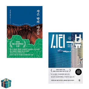 작은 땅의 야수들 + 시티 뷰 전2권 세트 (사은품증정) 톨스토이문학상 혼불문학상 수상작