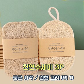 석샘 천연 제로웨이스트 루파 친환경 수세미