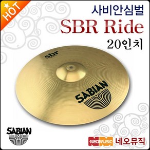 심벌 Sabian Cymbal 20인치 SBR Ride SBR2012, 1개