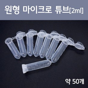 원형 마이크로 튜브(2ml)(약50개) KTS