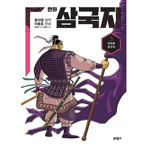 만화 삼국지 3:천하를 꿈꾸다, 문학동네