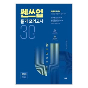 쎈쓰업 듣기 모의고사 30회