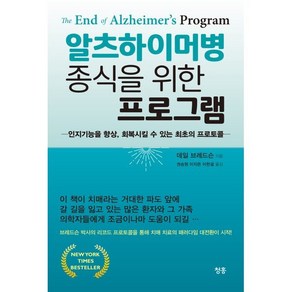 알츠하이머병 종식을 위한 프로그램:인지기능을 향상 회복시킬 수 있는 최초의 프로토콜, 청홍, 데일 브레드슨