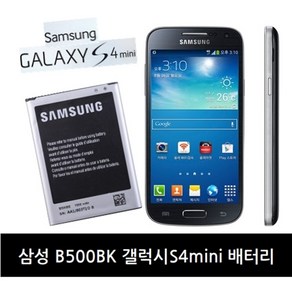 삼성 갤럭시 S4 미니 배터리 B500BK, 배터리(중고A급), 1개