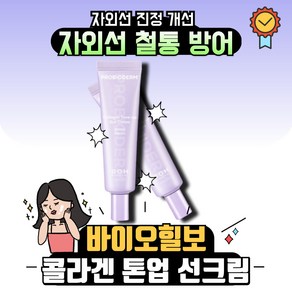 [본사정품] 바이오힐보 BIOHEAL 프로바이오덤 콜라겐 톤업 선크림 SPF50+ PA++++, 50ml, 1개