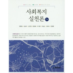 사회복지실천론, 창지사, 권향임,김상아,신민정 등저