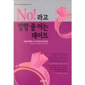 NO 라고 말할 줄 아는 데이트(말씀과삶 6), 좋은씨앗