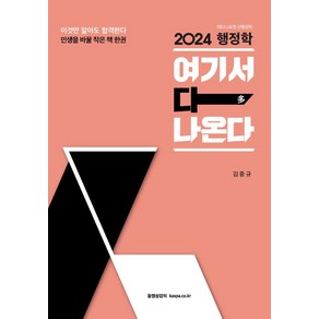 2024 행정학 여기서 다 나온다