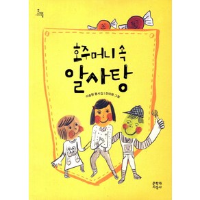 호주머니속 알사탕:이송현 동시집, 문학과지성사