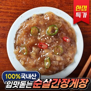 [오늘특가] 국내산 순살 간장게장 밥도둑게장, 1개, 400g