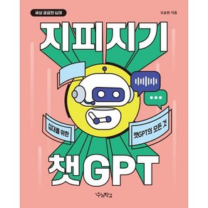 지피지기 챗GPT : 십 대를 위한 챗GPT의 모든 것, 우리학교, 오승현 저