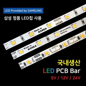 LED바 PCB BAR 국산 삼성칩 12V 24V 5V 50cm