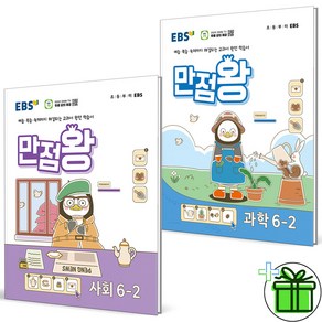 2024 EBS 만점왕 사회+과학 6-2 세트 (전2권) 초등 6학년