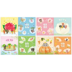 벚꽃팝콘 + 목련만두 + 연잎부침 + 풀잎국수 + 들꽃식혜 + 낙엽스낵 + 동백호빵 + 사탕트리 세트 (전8권) 백유연 사계절 그림책 전권