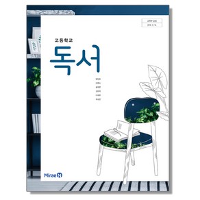 고등학교 교과서 독서 방민호 미래엔, 1개