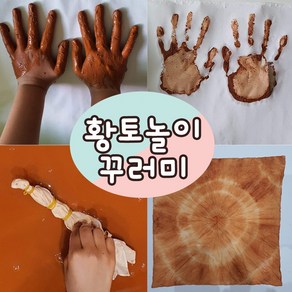 황토 천연 가루 1kg 흙 파우더 촉감 오감 염색 / 황토놀이꾸러미 황토가루+황토손수건염색+찍기놀이, 황토놀이 꾸러미(황토가루500g+놀이꾸러미), 1세트