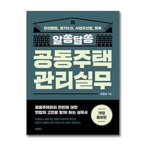 [바른북스]알쏭달쏭 공동주택관리실무 : 관리행정 장기수선 사업자선정 회계 (개정증보판), 김영상, 바른북스