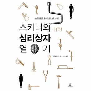 스키너의 심리상자 열기 세상을 뒤바꾼 위대한 심리 실험 10장면, 상품명