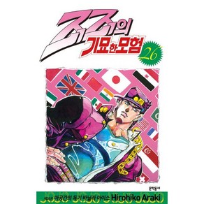 [문학동네]죠죠의 기묘한 모험 26 : 아공간의 독기 바닐라 아이스