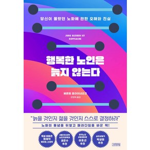 행복한 노인은 늙지 않는다:당신이 몰랐던 노화에 관한 오해와 진실, 김영사, 행복한 노인은 늙지 않는다, 베른트 클라이네궁크(저) / 강영옥(역)