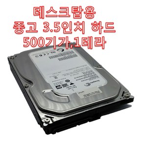 500기가 데스크탑 PC용 중고 SATA 하드디스크 드라이브 히타치 웨스턴디지털 씨게이트 삼성