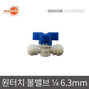 애프터눈 국산 1/4 6mm 볼밸브 원터치 잠금밸브 물호스부품 정수기부속 부품 제빙기부속, 1개