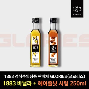 1883 시럽 바닐라 + 헤이즐넛 250ml 홈카페 시럽, 1세트