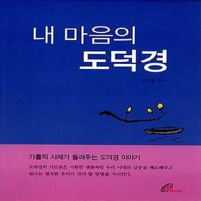 바오로딸(성바오로딸) 새책-스테이책터 [내 마음의 도덕경]-바오로딸(성바오로딸)-김권일 지음-노자철학-20130625 출간-판형 148x2, 내 마음의 도덕경, NSB9788933111369