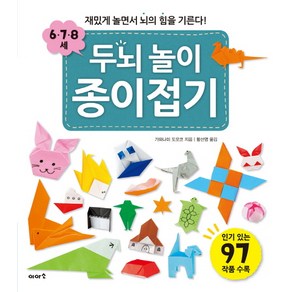 두뇌 놀이 종이접기(6 7 8세):재밌게 놀면서 뇌의 힘을 기른다!, 이아소, 두뇌놀이 종이접기 시리즈