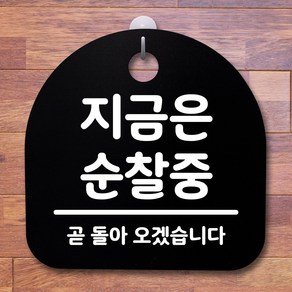 뭉키데코 안내판 표지판 팻말 알림판 표시판 감성문패 사무실표찰 사인 경고판_S2_145_지금은 순찰중_블랙, 145