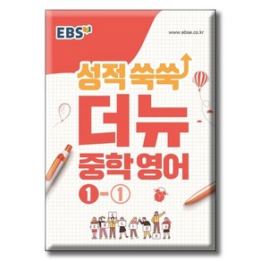 2024 EBS 성적 쑥쑥 더뉴 중학 영어 1-1, 중등1학년