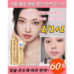 Ycbefo 1/1+1 거울 배치 생화 젤리 변색 립스티[쌩얼로 사용] 물감 젤리 립스틱 묻어나지않는립스틱 온감 변색 립스틱 틴톤 젤리 꽃 립스틱, 천사의 유혹01#푸른색 요정 3.8g, 1개