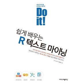 [이지스퍼블리싱]Do it! 쉽게 배우는 R 텍스트 마이닝 - Do it! 시리즈