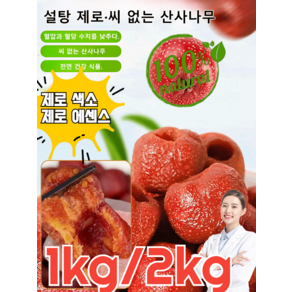 1kg[소화도움] 0첨가 0설탕씨 없는 속이 빈 산사 과일포 동결 건조 설탕에 산사나무 씨없는 무핵 쫄깃쫄깃/새콤달콤 x4세트[2+2] 1개, 4개, x4세트[2+2] * 1개