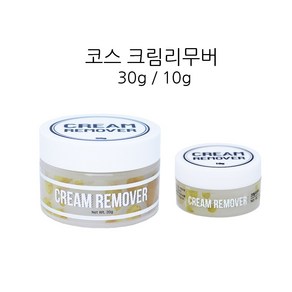 코스 크림 리무버 30g 10g 속눈썹 글루리무버, 1개