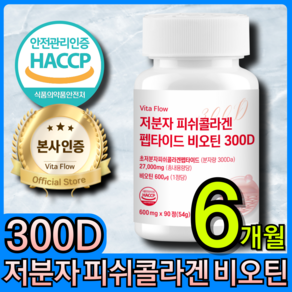 저분자 어린 피쉬 콜라겐 펩타이드 300D 비오틴 식약청 HACCP 인증 비타 플로우