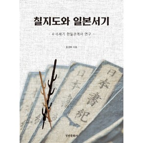 칠지도와 일본서기:4-6세기 한일관계사 연구, 경인문화사, 홍성화