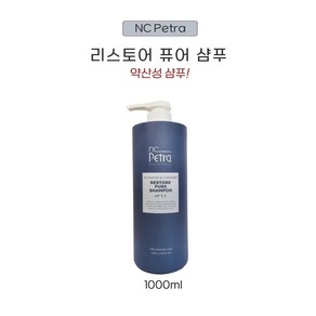 엔씨페트라 샴푸 리스토어 퓨어 미용실 산성 향이좋은1000ml, 1L, 1개