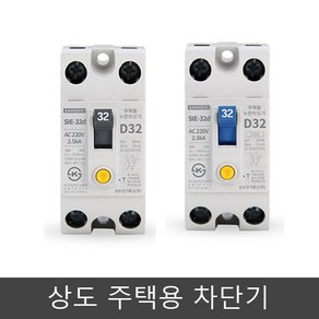 상도 주택용 분전함 누전 차단기 SIE-32D 2.5Ka 2p 16A 20A 32A 고감도