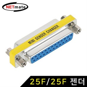 NETmate D-Sub 25F/25F 메탈 젠더/NM-G25FZ/DB25핀 Female(암) 커넥터로 이루어진 D-sub 젠더, 1개