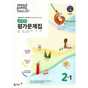 중학교 평가문제집 영어 중 2-1 2학년 1학기 (동아출판 윤정미) 2025년용 참고서, 영어영역, 중등2학년