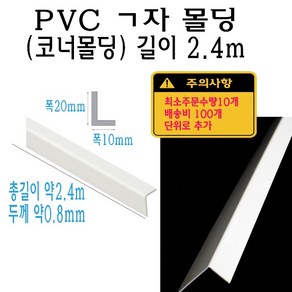 ㄱ자 PVC 몰딩 코너 앵글 각대 쫄대 2.4m 폭 20x10mm 10x20mm L자 기억자 플라스틱 미장 도배 비드