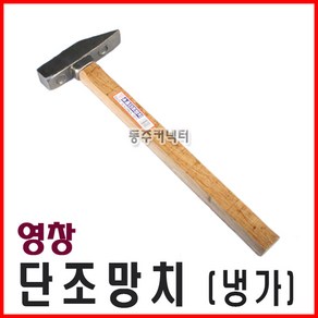 [동주커넥터] 영창 단조망치 냉가망치 영창망치 영창냉가망치 미장망치, 1개