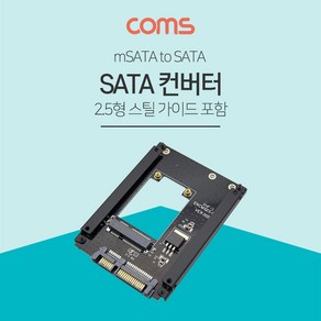 Coms SATA 변환 컨버터 mSATA to SATA 22P 2.5형/SSD 스틸 가이드 NB558